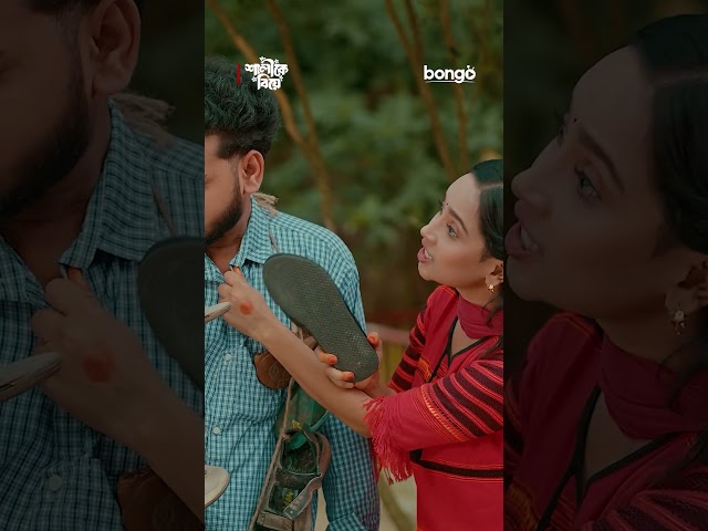 এত্তো অপমানের পরও ভালোবাসি ! Shalike Biye #mirazkhan #anannaislam #shorts