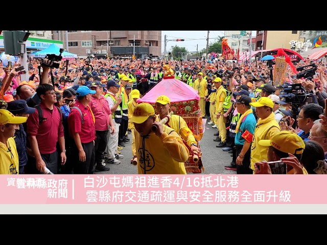 白沙屯媽祖進香創45萬報名新高 雲林全面啟動交通安全應變機制