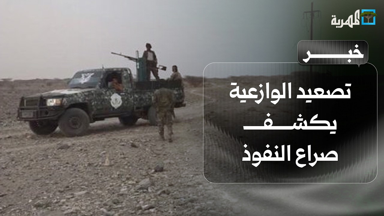 تصعيد الوازعية يكشف صراع النفوذ ويهدد استقرار تعز والساحل