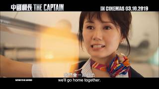 《中国机长》 THE CAPTAIN Trailer 2 | In Cinemas 03.10.2019