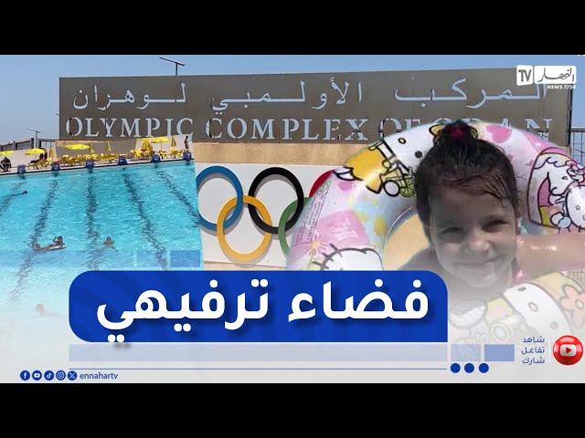 وهران: المسبح الأولمبي "مولود هدفي" يفتح أبوابه أمام عشاق السباحة