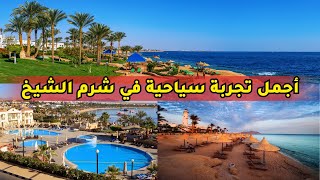 السياحة في شرم الشيخ 2023 | أجمل الأماكن والفنادق والنشاطات ...