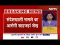 Sheikh Shahjahan Arrested | Sandeshkhali Violence Case के आरोपी शाहजहां शेख गिरफ्तार : सूत्र  - 09:39 min - News - Video