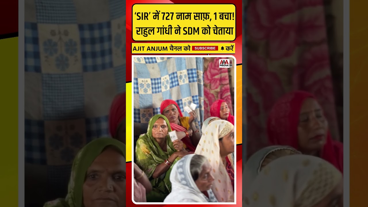 Rahul Gandhi पहुंचे बेला एस्टेट, 'SIR' में 727 नाम काटने पर SDM को दी ऐसी चेतावनी