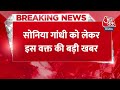 Sonia Gandhi Health News: सोनिया गांधी को Delhi के Pollution से दूर रहने की सलाह- सूत्र | Congress  - 00:23 min - News - Video