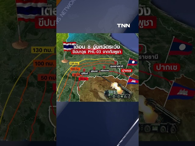 รัศมีขีปนาวุธ PHL-03 วิถีโค้งยิงไกล 130 กม. กัมพูชายังไม่หยุดโจมตี | TNN ข่าวค่ำ | 27 ก.ค. 68
