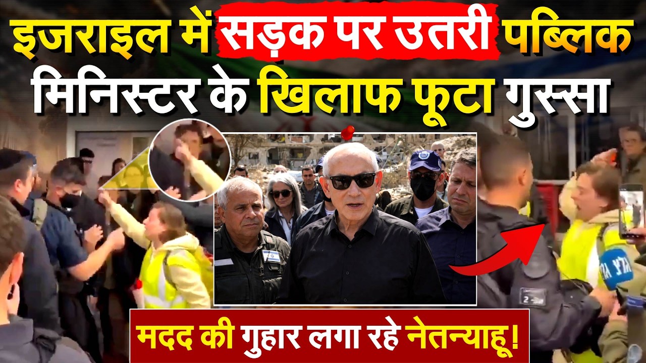 ISRAELमें सड़क पर उतरी पब्लिक...मिनिस्टर के खिलाफ फूटा गुस्सा.. मदद की गुहार लगा रहे नेतन्याहू!