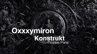 Oxxxymiron - Konstrukt (part Оксимирона)