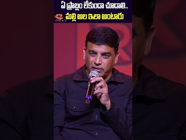 ఏ ప్రాబ్లం లేకుండా చూడాలి..మల్లి అల ఇలా అంటారు #dilrajudreamslaunch #filmindustryguide #brighttv