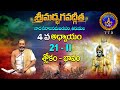 శ్రీమద్భగవద్గీత | Srimadbhagavadgita |Tirumala | 4th Adhyayam | Sloka-21-2 | SVBC TTD