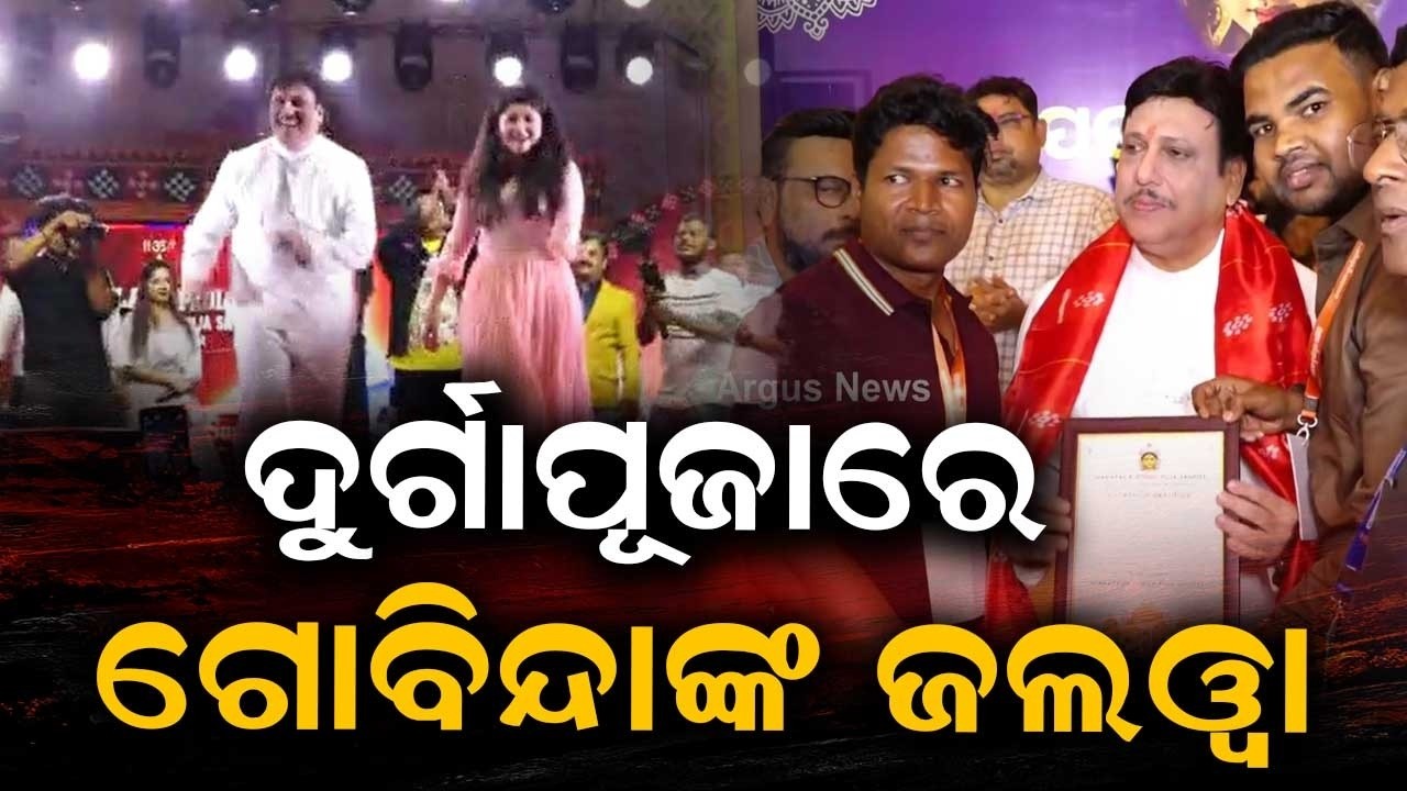 ଦୁର୍ଗାପୂଜାରେ ଗୋବିନ୍ଦାଙ୍କ ଜଲୱା | Govinda Visits Jharpada Durga Puja In Bhubaneswar | Argus News