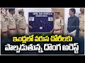 Police Arrest A Thief Who Is Committing A Series Of House Burglaries |  Warangal | V6 News