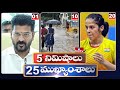 5 Minutes 25 Headlines | News Highlights | 2 PM | 26-05-2024 | hmtv Telugu News