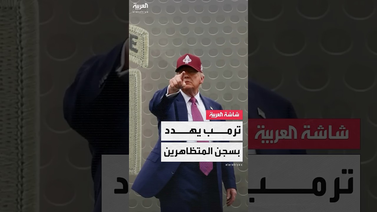 الرئيس دونالد ترمب يهدد المتظاهرين بالسجن في حال تم حرق العلم الأميركي خلال الاحتجاجات