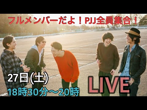 【フルメンバー配信🎷】リハーサルスタオからフルメンバーで生配信!