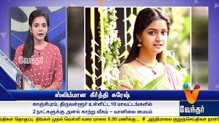Vendhar Tv Morning @ 8 AM News 16-07-2018 Vendhar Tv Morning @ 8 AM News 16-07-2018