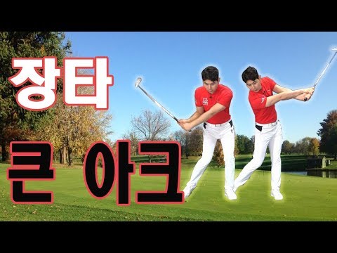 골프 힘 확실히 빼고, 큰 스윙 아크!! 다운스윙과 팔로우 핵심 골프레슨 ㅣ 김현우프로 ㅣ Golf lesson : Making a big golf swing arc.