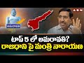టాప్ 5 లో అమరావతి… రాజధాని పై మంత్రి నారాయణ | Minister Narayana About Capital Amaravati | ABN Telugu