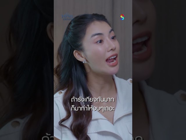 ถ้ารังเกียจกันมาก ก็มาทำให้จบๆเถอะ #shorts หนี้รักเกียรติยศ | ละครช่อง8