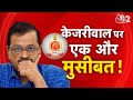 AAJTAK 2 LIVE | Arvind Kejriwal के बाद अब Aam Aadmi Party पर एक्शन होगा ? | AT2 LIVE