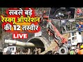 Uttarkashi Tunnel Rescue LIVE Operation : Tunnel के रेस्क्यू ऑपरेशन की 12 तस्वीरें LIVE | Aaj Tak