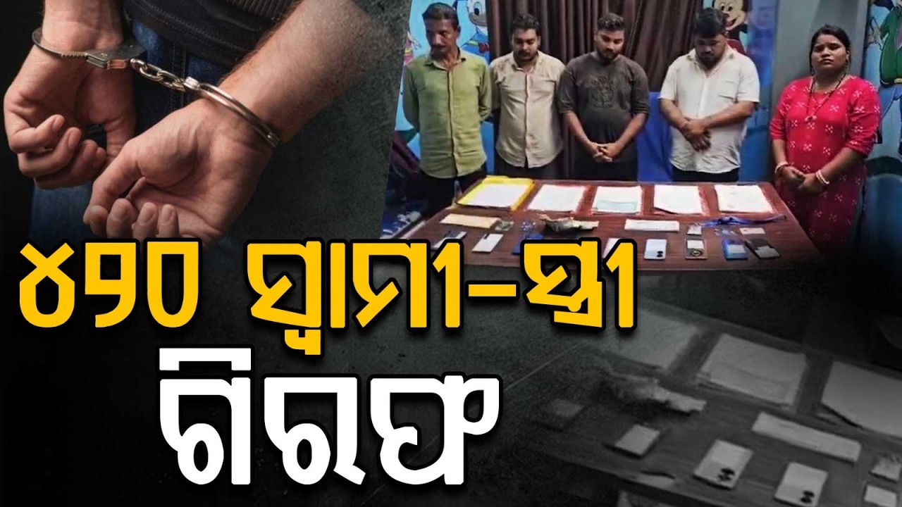 Berhampur Job Fraud: Mastermind Couple Among 5 Arrested For ₹2.48 Crore Scam | Argus News In last