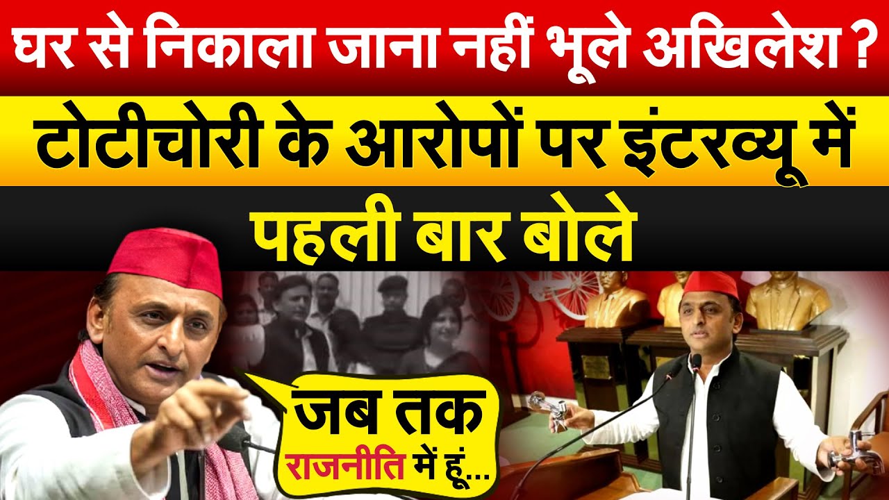 घर से निकाला जाना नहीं भूले Akhilesh ? टोटीचोरी के आरोपों पर इंटरव्यू में पहली बार बोले