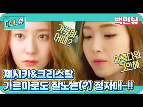 제시카 앤 크리스탈 - Ep.04 : 정자매의 가르마 놀이