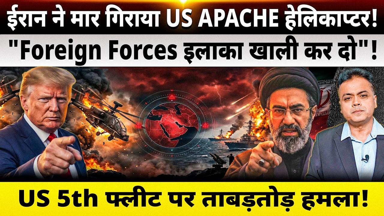 ईरान ने मार गिराया US APACHE हेलिकाप्टर! "Foreign Forces इलाका खाली कर दो"!