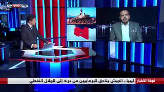 ليبيا.. الجيش يلاحق الإرهابيين من درنة إلى الهلال النفطي -