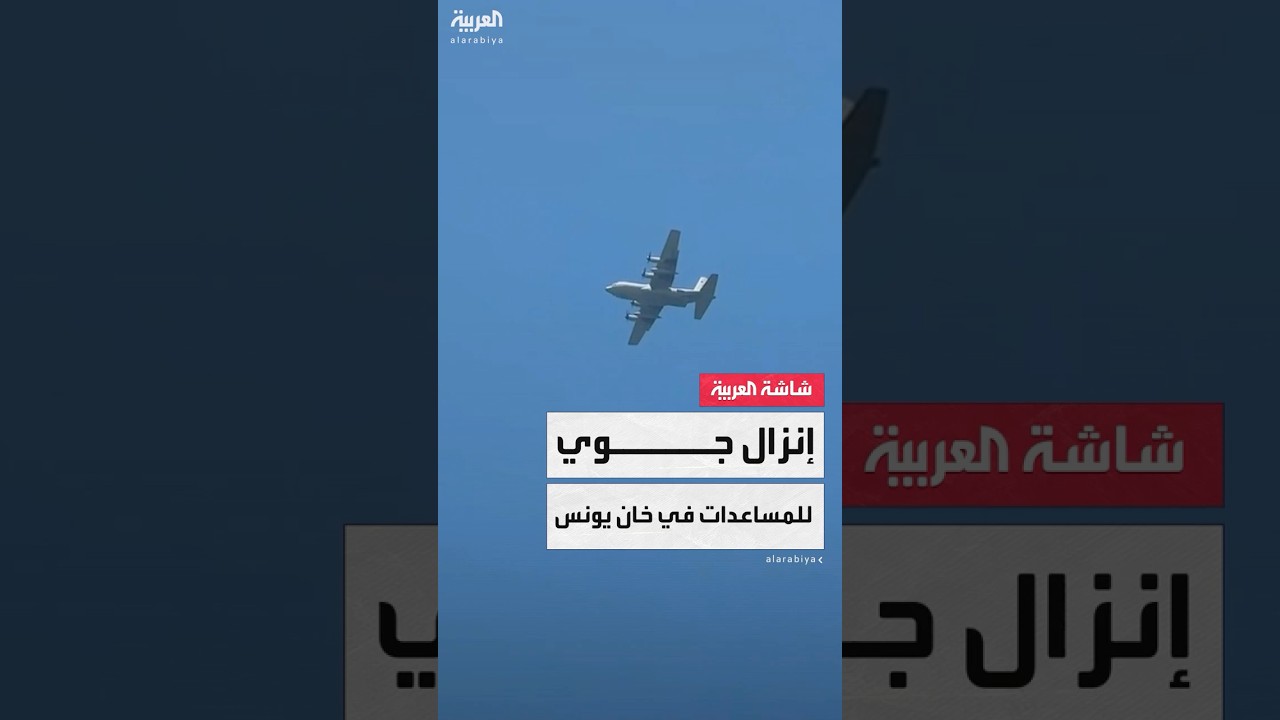 مشاهد توثق عملية إنزال جوي للمساعدات في منطقة المطاحن شمالي مدينة خان يونس جنوب قطاع غزة