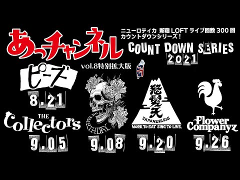 ニューロティカ『あっチャンネル〜僕どうしたらいいの?〜』Vol.8 特別拡大版
