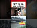Delhi Flood Alert: Delhi में बाढ़ का खतरा! उफान पर Yamuna! | Yamuna Water Level | #shorts  - 02:10 min - News - Video