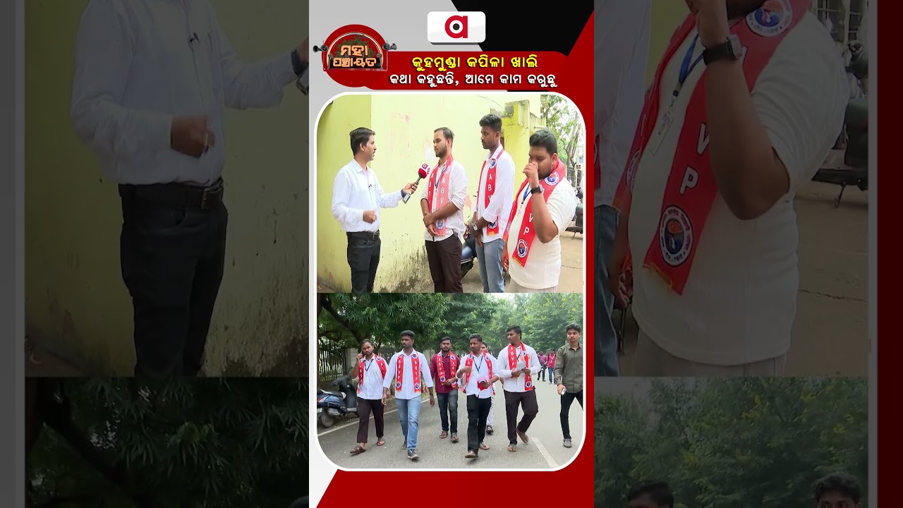କୁହମୁଣ୍ଡା କପିଳା ଖାଲି କଥା କହୁଛନ୍ତି, ଆମେ କାମ କରୁଛୁ | Mahapanchayat | Student Election | Argus News