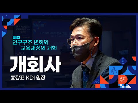[개회사] 인구구조 변화와 교육재정의 개혁 토론회｜홍장표 KDI 원장