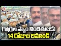 ACB Court Remanded Sheep Scam Accused For 14 Days | Hyderabad | V6 News