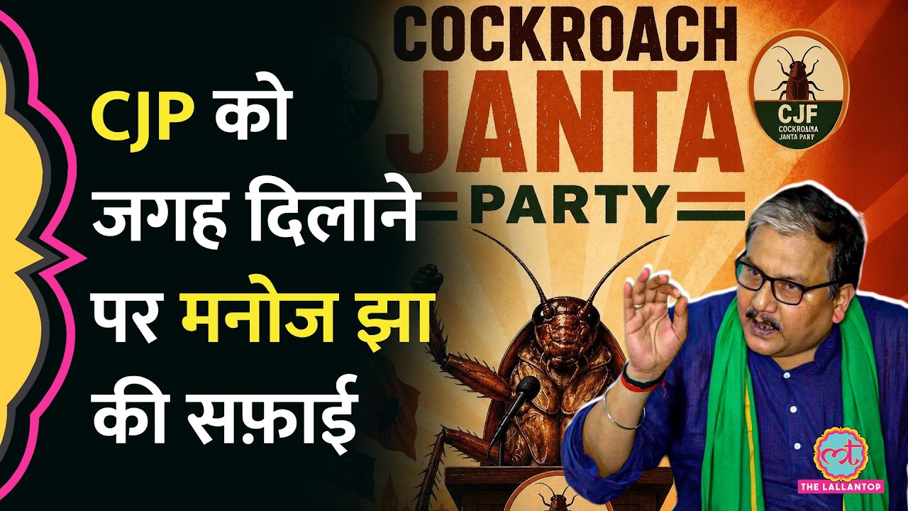 Cockroach Janta Party की PC को लेकर MP Manoj Jha की सीक्रेट चिट्ठी आई सामने, क्या सफ़ाई दी?