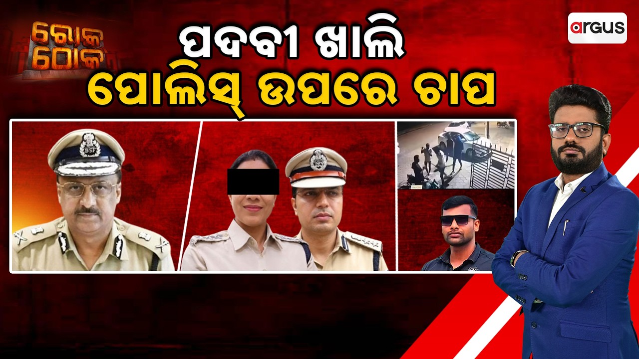 🔴Rok Thok Live | ପଦବୀ ଖାଲି: ପୋଲିସ୍ ଉପରେ ଚାପ | Beauty Mohanty Case | Police Pressure