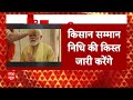PM Modi जीत के बाद आज पहली बार जाएंगे वाराणसी, जानें क्या है पूरा कार्यक्रम  - 20:32 min - News - Video