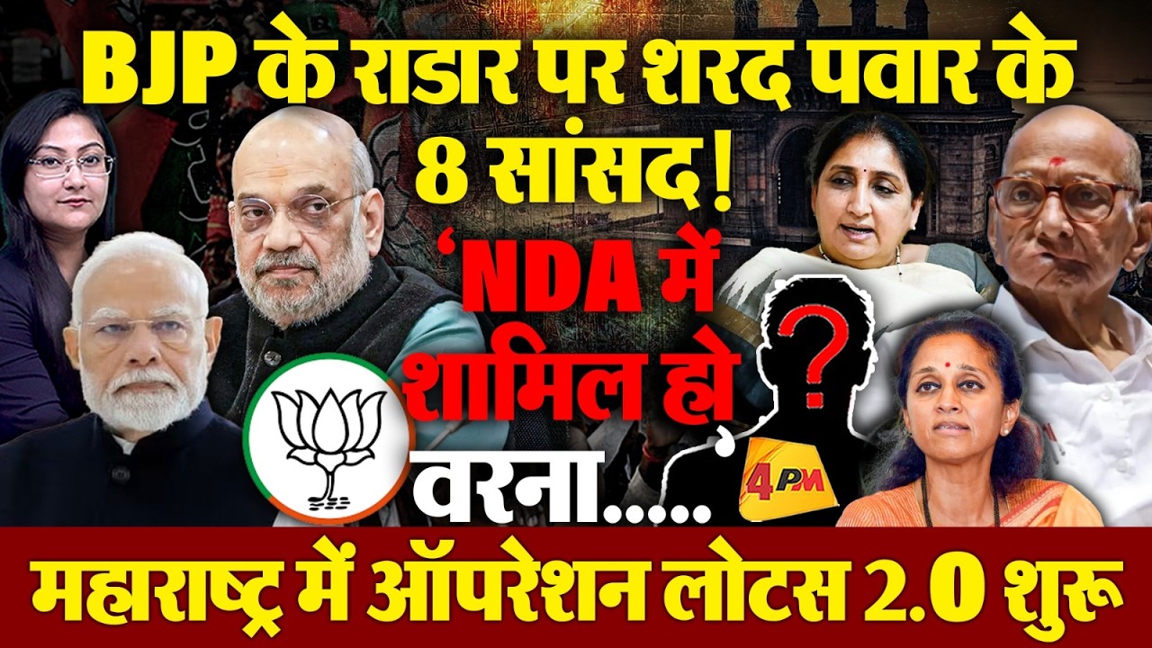 BJP के राडार पर शरद पवार के 8 सांसद ! महाराष्ट्र में ऑपरेशन लोटस 2.O