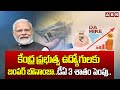 కేంద్ర ప్రభుత్వ ఉద్యోగులకు బంపర్ బొనాంజా.. డీఏ 3 శాతం పెంపు.. | Good News For Central Govt Employees