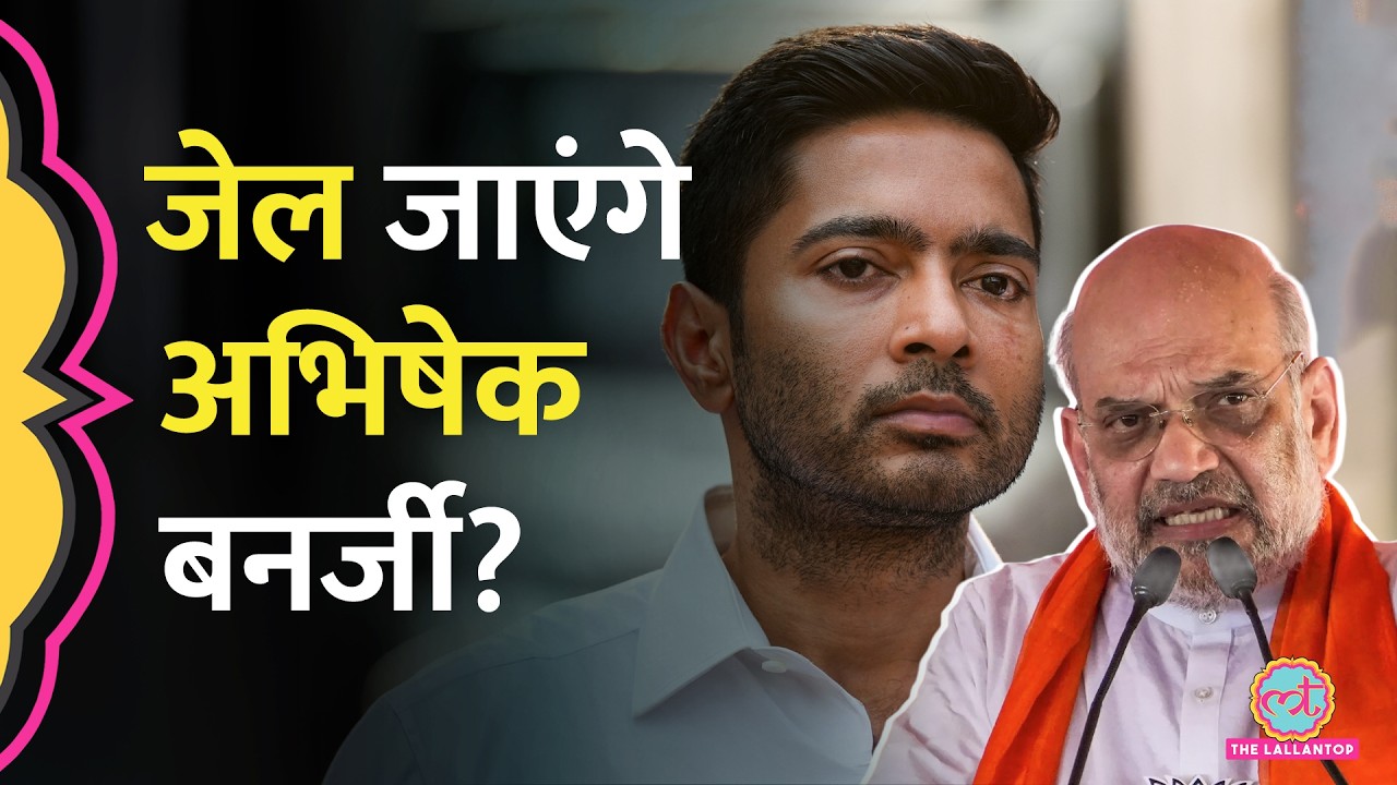 TMC सांसद Abhishek Banerjee पर FIR, Amit Shah को लेकर दिए बयान पर बवाल क्यों हुआ ?