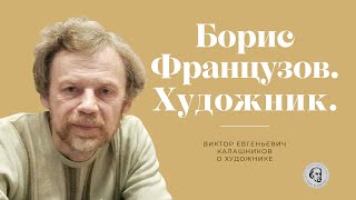 Виктор Калашников о художнике Борисе Французове