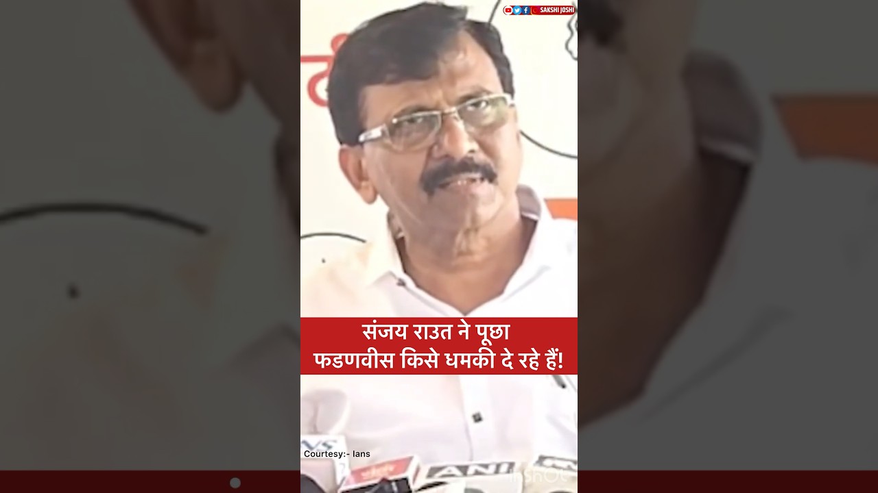 संजय राउत ने पूछा फडणवीस किसे धमकी दे रहे हैं...!