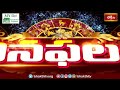భక్తి టీవీ దినఫలం | 22nd Jan 2024 | DailyHoroscope by Sri Rayaprolu MallikarjunaSarma | Bhakthi TV - 06:06 min - News - Video