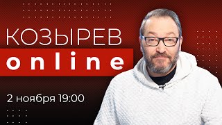 Личное: На что похожа наша эпоха? На какую войну похожа эта война? | Козырев Online