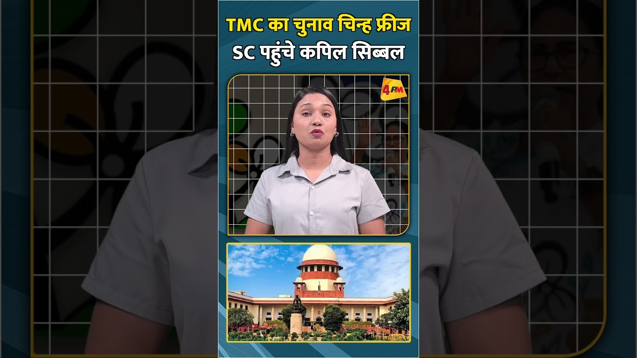 TMC का चुनाव चिन्ह फ्रीज SC पहुंचे कपिल सिब्बल #shorts #shortvideo