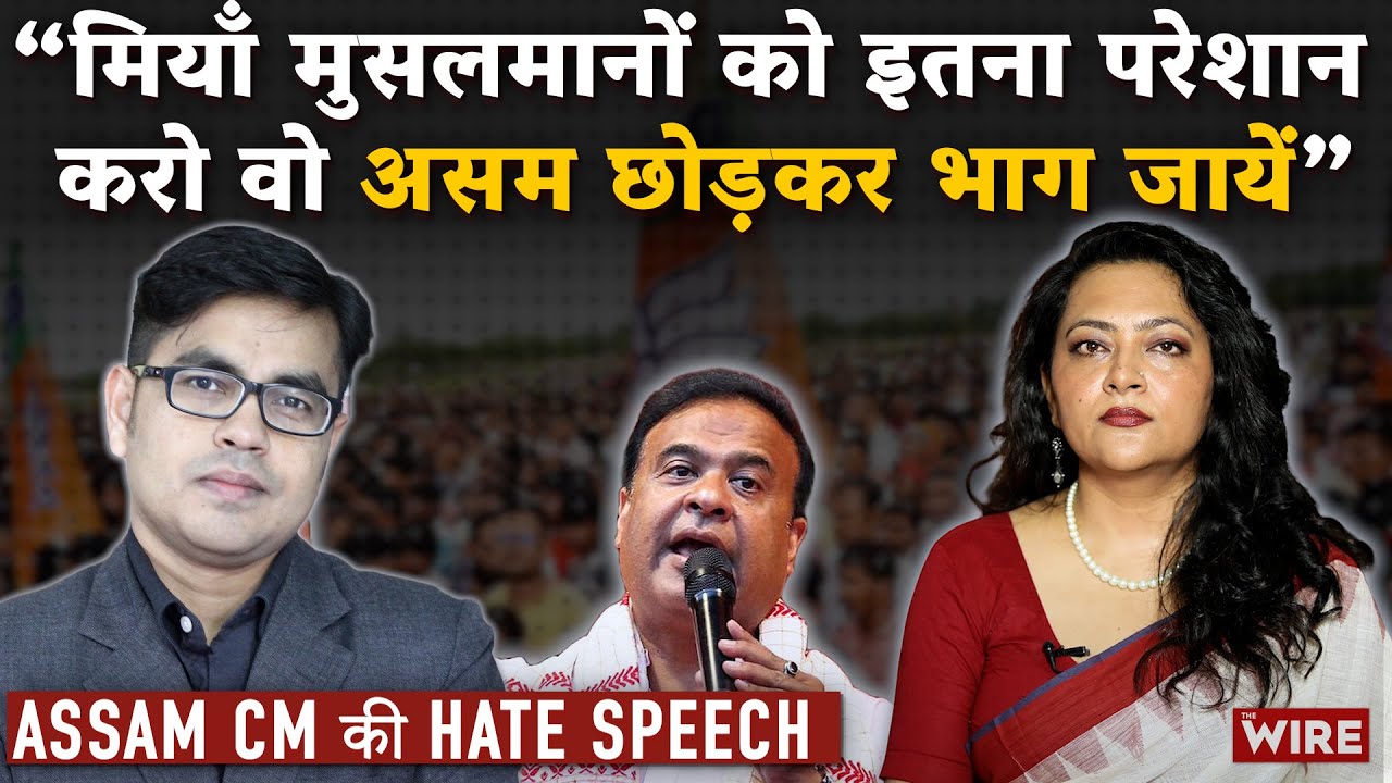 Assam CM की Hate Speech “मियाँ मुसलमानों को इतना परेशान करो वो असम छोड़कर भाग जायें” | Arfa Khanum
