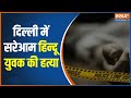 Delhi में सरेआम हिन्दू युवक की तीन मुस्लिम लड़कों ने चाकू से मार-मार की हत्या, CCTV में कैद वारदात