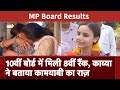 MP Board Results: 10वीं में 8वीं रैंक लाने वाली Kavya Soni ने NDTV से बताया सफ़लता का राज़